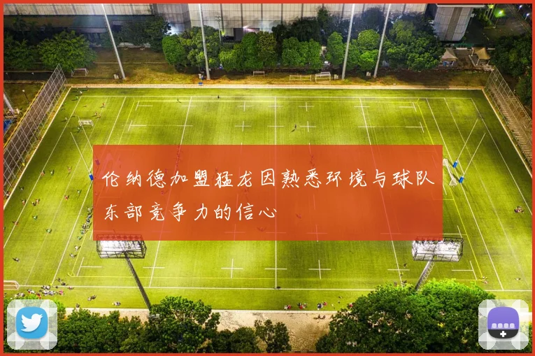 伦纳德加盟猛龙因熟悉环境与球队东部竞争力的信心