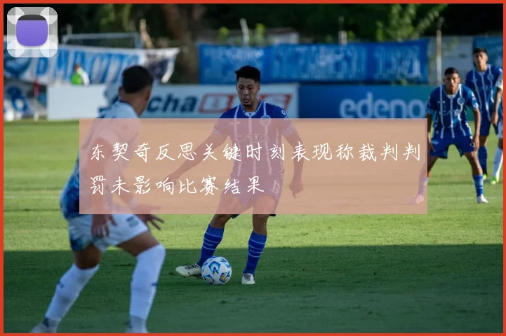 东契奇反思关键时刻表现称裁判判罚未影响比赛结果