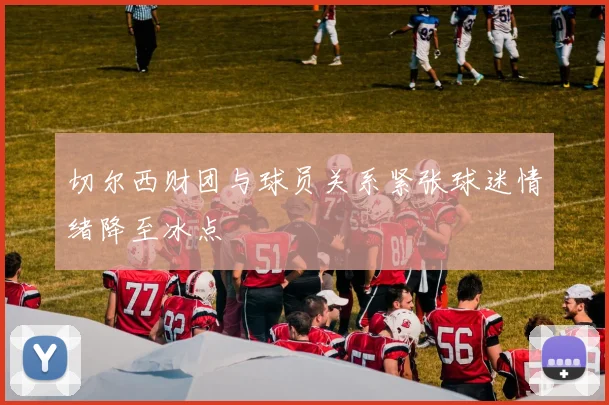 切尔西财团与球员关系紧张球迷情绪降至冰点