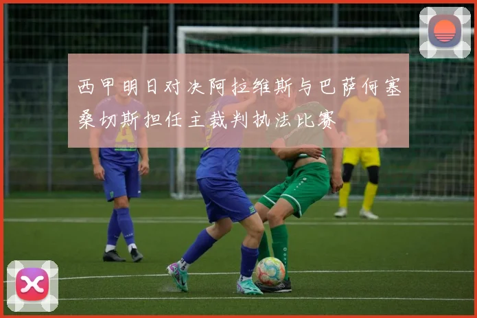 西甲明日对决阿拉维斯与巴萨何塞桑切斯担任主裁判执法比赛
