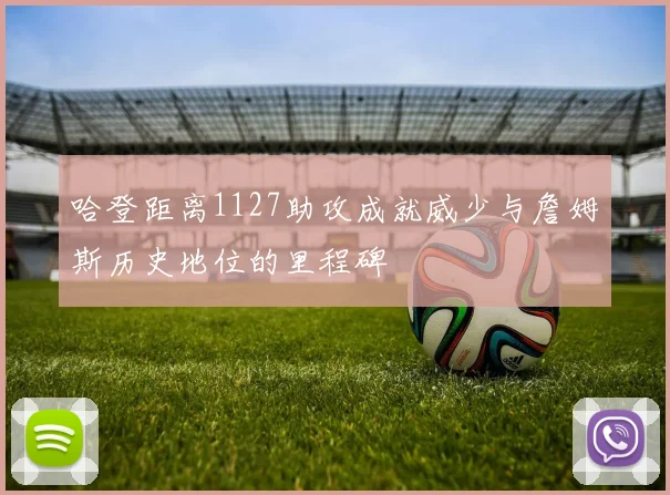 哈登距离1127助攻成就威少与詹姆斯历史地位的里程碑
