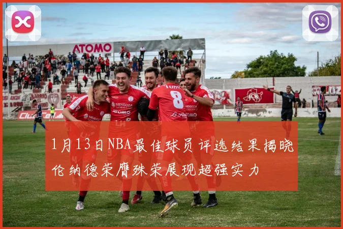 1月13日NBA最佳球员评选结果揭晓伦纳德荣膺殊荣展现超强实力