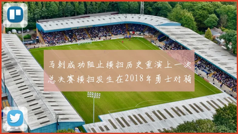 马刺成功阻止横扫历史重演上一次总决赛横扫发生在2018年勇士对骑士