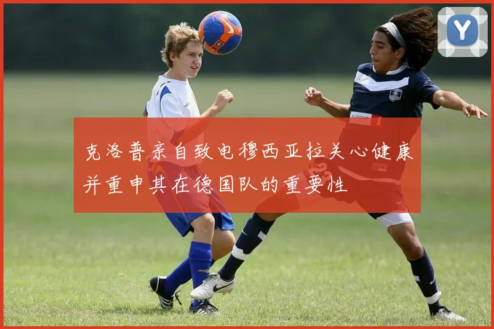 克洛普亲自致电穆西亚拉关心健康并重申其在德国队的重要性