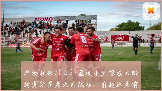 单场狂砍31分27篮板小里德成大龄新秀新星康大内线核心首轮选秀前景看好
