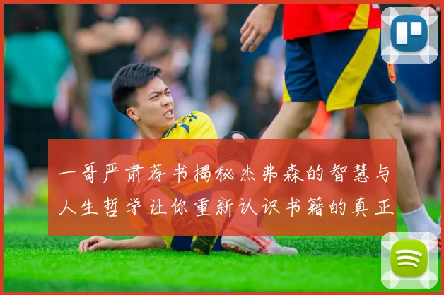 一哥严肃荐书揭秘杰弗森的智慧与人生哲学让你重新认识书籍的真正价值