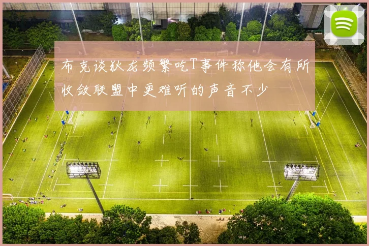 布克谈狄龙频繁吃T事件称他会有所收敛联盟中更难听的声音不少