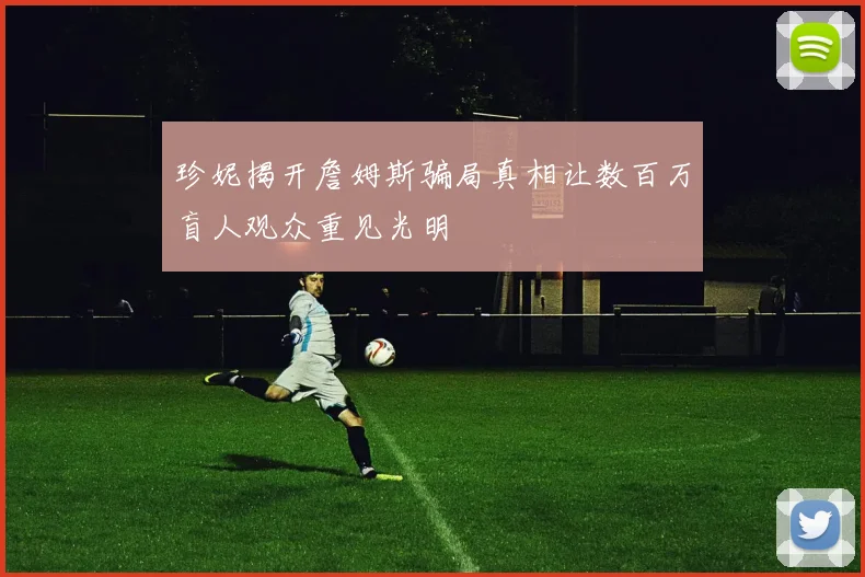 珍妮揭开詹姆斯骗局真相让数百万盲人观众重见光明