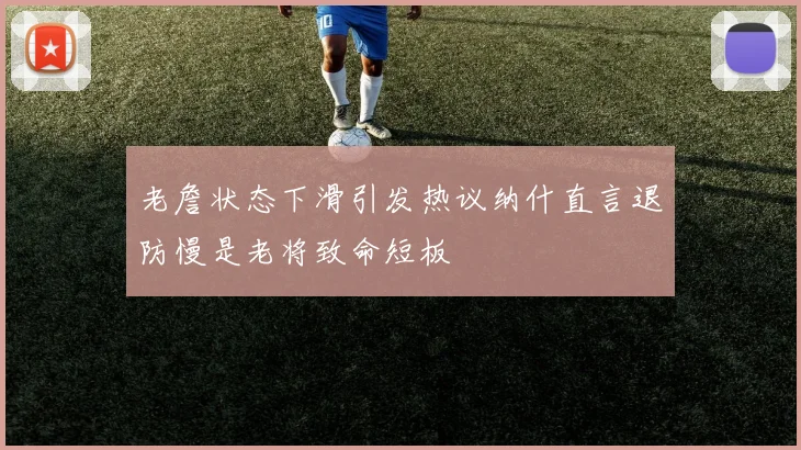 老詹状态下滑引发热议纳什直言退防慢是老将致命短板