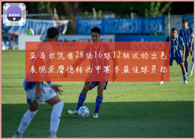 亚马尔凭借28场16球12助攻的出色表现荣膺德转西甲赛季最佳球员称号